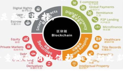   如何安全有效地使用Tokenim冷钱包私钥？ /   
 guanjianci 冷钱包, Tokenim, 私钥, 数字货币 /guanjianci 

### 引言

在当今的数字货币世界，安全性是用户最为关心的话题之一。随着越来越多的人投资加密货币，保护资产的需求也日益增加。冷钱包作为一种冷存储的方式，被广泛认为是最安全的储存方式之一。本文将深入探讨如何使用Tokenim冷钱包的私钥，以及相关的安全性和实用性问题。

### 什么是冷钱包？

冷钱包是一种不与互联网连接的加密货币存储方式。相较于热钱包（在线钱包），冷钱包能够有效防止黑客攻击和网络安全问题。冷钱包通常以硬件形式存在，用户可以将私钥存储在U盘、硬件钱包或纸钱包中。

冷钱包的优势在于，它提供了一种高度安全的资产保护方式。由于没有与互联网连接，黑客无法直接访问冷钱包中的私钥。而私钥是访问和管理加密货币账户的关键，因此，如何妥善使用和管理私钥，就成为了冷钱包用户必须掌握的技能。

### Tokenim冷钱包的概述

Tokenim是一款流行的加密货币冷钱包，它通过多种方式为用户提供安全的资产储存解决方案。用户可以通过Tokenim生成私钥，并将其用于访问和管理他们的数字资产。

Tokenim冷钱包的主要特点包括：
- **用户友好的界面**：的操作界面使得即使是新手用户也能快速上手。
- **高度安全性**：Tokenim采用了多重加密算法来保护用户的私钥和交易信息。
- **支持多种资产**：用户可以在Tokenim上管理多种加密资产，如比特币、以太坊等。

### Tokenim冷钱包私钥的使用方法

使用Tokenim冷钱包私钥的过程相对简单，但又需谨慎对待。以下是如何使用Tokenim冷钱包私钥的步骤：

#### 1. 创建和备份私钥

在使用Tokenim冷钱包之前，用户首先需要生成一个私钥。用户只需在Tokenim的应用程序中选择生成新钱包，系统将自动生成一对公钥和私钥。

在此阶段，备份私钥是至关重要的步骤。用户应将私钥写在纸上，妥善保管，避免存储在网络设备上，因为这会增加被泄露的风险。

#### 2. 使用私钥进行交易

在交易时，用户需要输入私钥以验证身份。Tokenim将此过程简化，用户只需在应用中选择“发起交易”并输入相关信息。

值得注意的是，用户在输入私钥进行操作时，需确保所处网络的安全性，避免在公共Wi-Fi环境下进行操作，以防敏感信息被窃取。

#### 3. 定期更换和更新私钥

为了提升安全性，用户应定期更换私钥。Tokenim提供了创建新钱包的功能，用户可以选择将资产转移到新生成的钱包中。

通过定期更新私钥，可以有效防止私钥被长期暴露于可能的安全风险中，有助于确保用户资金的安全性。

### 相关问题解答

在使用Tokenim冷钱包的过程中，用户可能会遇到一些问题，以下是6个常见问题及其详细解答。

#### 1. Tokenim冷钱包的安全性如何？

Tokenim冷钱包采用了多种先进的加密技术和安全措施来保护用户资产的安全。这些安全措施包括但不限于：私钥离线存储、多重身份验证、交易签名等。

首先，Tokenim冷钱包将私钥存储在离线环境中，这意味着即使黑客能够访问用户的在线账户，他们也无法获取私钥。此外，Tokenim还采用了多重签名机制，要求多个密钥共同确认一笔交易，从而提供额外的安全保护。

其次，用户在使用Tokenim进行交易时，会被要求进行身份验证。这可以是通过手机验证码、密钥或其他方法进行确认，目的是确保交易的真实性，从而降低欺诈的风险。

再者，Tokenim应用程序定期更新，以修补任何可能存在的安全漏洞。这些更新通常包括新的安全功能和算法，从而提高整体安全性。

#### 2. 如何保护我的Tokenim冷钱包私钥？

保护Tokenim冷钱包私钥的关键是遵循安全最佳实践。首先，用户应该只在安全的环境下生成和使用私钥。避免在公共网络或设备上进行私钥管理是非常重要的。

其次，用户需要妥善备份私钥。建议将私钥写在纸上，并存放在安全的地方，而不是电子设备中。可以考虑使用防火、防水的安全箱存放该备份，以降低物理损失的风险。

另外，用户应避免与他人共享私钥。任何人拥有私钥都能够完全控制相应的资产，因此保护私钥的安全性是至关重要的。

最后，启用账户的双重验证功能能够为用户提供额外的安全保障。当有人试图未经授权访问账户时，系统将要求额外的验证，这样可以有效地保护用户资产的安全。

#### 3. 如果私钥丢失了怎么办？

一旦私钥丢失，用户将无法访问其对应的钱包和资产。因此，备份私钥是非常重要的。然而，一旦私钥遗失，没有任何方式可以恢复钱包中的资产。

在这种情况下，用户可以尝试以下方法：
- **查看备份**：如果用户在生成私钥时进行了备份，应立即查找备份材料。最理想的情况是找到书面备份。
- **联系Tokenim支持**：虽然Tokenim无法恢复私钥，但支持团队可以提供一些建议和方案，以帮助用户规划未来的安全管理。
- **吸取教训**：用户应吸取教训，针对未来的资金管理制定一套完善的备份方案，以防止再次发生类似问题。

#### 4. 如何在Tokenim冷钱包中恢复资产？

如果用户需要重新安装Tokenim应用或更换设备，可以使用备份的私钥来恢复资产。以下是具体步骤：

首先，安装Tokenim应用程序，然后选择管理员账户中的“恢复钱包”选项。随后，输入先前备份的私钥，系统将会搜索对应的资产。

恢复资产的过程相对简单，但用户需确保已有的私钥或恢复短语是正确并保密的。如果输入错误，可能导致无法找到资产。

最后，恢复过程完成后，用户应考虑立即更换私钥，以进一步保障资产的安全。

#### 5. Tokenim冷钱包支持哪些数字货币？

Tokenim冷钱包支持多种数字货币，主要包括比特币、以太坊、莱特币、瑞波币等。这使得用户能够集中管理不同种类的加密资产，提高了使用的便利性。

确保支持的数字货币是用户选择钱包的重要因素。用户在使用Tokenim之前，应核实自己所持有的资产是否受到支持，以确保能够顺利管理和交易。

#### 6. 冷钱包与热钱包的区别是什么？

冷钱包与热钱包之间的主要区别在于连接到互联网的状态。热钱包是实时在线的，便于进行交易，但同样容易受到网络攻击；而冷钱包离线存储，相对安全，但在进行交易时需要手动输入私钥。

在选择钱包时，用户应根据自己的需求做出选择。如果频繁交易，热钱包可能更为方便；如果关注安全性和长期保存，冷钱包则是更优选择。

### 结论

Tokenim冷钱包提供了一个安全、方便的数字资产管理方式，而私钥的管理则是确保安全的关键。用户在使用Tokenim时，务必重视私钥的保护和定期更新，不断提升资产管理的安全性。通过掌握冷钱包的使用方法和注意事项，用户可以放心地进行数字货币的投资与管理。