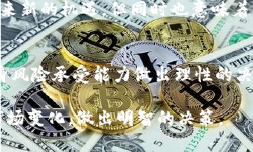 在这篇文章中，我们将讨论关于“tokenim”的加密货币，以及为什么一些用户可能会认为它没有价值。我们将为您提供详细的见解，包括相关的市场分析、投资者的考虑因素以及加密市场的整体情况。同时，我们也会回答一些相关的问题，以帮助您更全面地理解这一主题。

  tokenim币为何被认为没有价值？深度解析与市场前景/  

 guanjianci tokenim,加密货币,数字资产,投资风险/ guanjianci 

一、tokenim的背景与发展
Tokenim是一个相对较新的加密货币项目，主要目标是通过去中心化的方式为用户提供某种特定的服务或产品。然而，相比其他成熟的加密项目，tokenim的市场知名度较低，流通性不足，这使得许多潜在投资者对其价值产生了质疑。

加密货币市场是一个高度波动的领域，很多项目的价值受多种因素的影响，包括市场需求、项目的技术创新、社区支持和市场监管等。Tokenim的成功与否，往往依赖于其能否有效地解决特定的市场问题，吸引用户参与，以及维护一个活跃的社区。

二、tokenim的市场表现
尽管tokenim在白皮书中提出了一些潜在的应用场景和技术优势，但其在实际市场上的表现却一直不尽如人意。很多投资者在评估其投资价值时，主要关注几个方面，包括市场行情、交易量和用户接受度。

市场行情是影响tokenim价值的重要因素。无论是牛市还是熊市，市场的总体走势都会对所有数字资产产生影响。如果市场处于低迷状态，即使是有前景的项目，其价值也可能会受到抑制。此外，tokenim的交易量一直处于较低水平，很多交易平台的支持力度有限，这使得用户在投资时会感到风险很大。

三、投资者对tokenim的看法
投资者对tokenim的看法不一，有人认为这是一个不错的投资机会，认为它有潜力实现价值提升，但更多的用户则对其持怀疑态度。他们认为，tokenim缺乏足够的实用性和广泛的应用场景。此外，团队的经验、项目的透明度以及社区的活跃度等因素也都是投资者评估其价值的重要指标。

很多投资者担心tokenim的价值可以在短时间内大幅波动，甚至可能会出现价值归零的情况。因此，谨慎对待该项目是一种明智的选择。他们会选择关注那些已经被广泛接受并且拥有良好市场表现的加密货币，以降低投资风险。

四、tokenim面临的挑战
Tokenim在发展过程中面临许多挑战，包括技术难题、竞争对手的压力以及市场的监管环境。首先，在技术方面，如果tokenim无法提供稳定、快速和安全的交易体验，其用户将会逐渐流失。

其次，市场竞争激烈，许多老牌加密货币例如比特币、以太坊，在技术、生态系统和市场认知度方面占据了很大优势。对于新兴的项目来说，如何找到自己的市场定位和用户群体是一个巨大的挑战。

最后，日益严峻的市场监管环境也给所有加密项目带来了新的挑战。许多国家和地区对于加密货币的监管政策尚不明确，这意味着项目的可持续性可能受到影响，投资者也因此更加谨慎。

五、tokenim的未来发展趋势
尽管目前tokenim面临诸多挑战，但未来是否有可能实现价值提升，仍然是众多投资者关心的话题。要想让tokenim的发展更加顺利，团队需要不断加强技术研发，提升产品的实用性和用户体验。

同时，建立良好的社区互动也是不可忽视的方面。众多成功的加密项目都是依靠其活跃的社区获得支持和推广的。因此，tokenim需要在社区建设上下功夫，提高用户的参与感和粘性。

六、加密货币投资的风险与机遇
无论是tokenim还是其他加密货币，投资都伴随着风险。由于加密市场的高度波动性，投资者需要具备一定的市场分析能力和心理素质。此外，投资者在参与加密货币投资时，需谨慎评估项目的风险，科学配置资产，降低投资风险。

在评估任何一个加密货币项目时，投资者应详细了解项目的白皮书、团队背景、技术实力以及市场需求等因素，建议优先考虑风险较低和成熟度较高的项目。

常见问题解答

问题一：tokenim的白皮书有什么亮点？
tokenim的白皮书是潜在投资者了解该项目的第一手资料，其中描述了项目的目标、愿景、技术实现以及未来发展路线图。亮点主要集中在其去中心化的资金管理机制上，旨在解决某些领域的交易透明度不足问题。

此外，tokenim也提到了一些与特定行业合作的潜力项目，以期在行业应用中找到更大的市场空间。不过，一些投资者对白皮书的实际可行性持保留态度，认为在实际操作中存在许多尚未解决的技术难题。

问题二：tokenim的社区活跃度如何？
社区的活跃度直接影响一个加密项目的成功。

问题三：tokenim的技术开发进展如何？
关于项目的技术开发，tokenim正在持续进行技术研发和迭代，但其进展以及团队的开发实力并没有得到公众的广泛认可。项目是否能够长期发展与技术的可持续创新紧密相连。

问题四：有人对tokenim提出质疑的原因是什么？
对tokenim的质疑主要源于其市场表现不佳、流通性较低以及项目透明度不够。这些因素使得投资者对其未来发展产生怀疑，进而影响了他们的投资决策。

问题五：tokenim的市场前景在哪里？
tokenim的市场前景依赖于其能否找到合适的应用场景以及获得用户的认可。随着行业的不断发展，新兴技术的出现可能为tokenim带来新的机遇，但同时也意味着竞争会更加激烈。

问题六：投资tokenim有哪些风险？
投资tokenim的主要风险来源于市场波动性、技术不确定性以及可能的监管风险。投资者在进入市场前应充分了解这些风险，并根据自身风险承受能力做出理性的决定。

总结：尽管tokenim当前被认为没有价值，但它的未来发展仍然充满变数。投资者需要密切关注项目的动态，保持理性的投资态度，评估市场变化，做出明智的决策。
