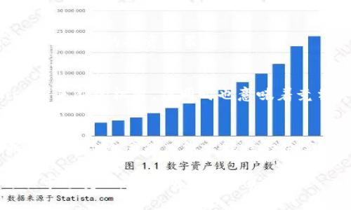 在这篇文章中，我们将讨论关于“tokenim”的加密货币，以及为什么一些用户可能会认为它没有价值。我们将为您提供详细的见解，包括相关的市场分析、投资者的考虑因素以及加密市场的整体情况。同时，我们也会回答一些相关的问题，以帮助您更全面地理解这一主题。

  tokenim币为何被认为没有价值？深度解析与市场前景/  

 guanjianci tokenim,加密货币,数字资产,投资风险/ guanjianci 

一、tokenim的背景与发展
Tokenim是一个相对较新的加密货币项目，主要目标是通过去中心化的方式为用户提供某种特定的服务或产品。然而，相比其他成熟的加密项目，tokenim的市场知名度较低，流通性不足，这使得许多潜在投资者对其价值产生了质疑。

加密货币市场是一个高度波动的领域，很多项目的价值受多种因素的影响，包括市场需求、项目的技术创新、社区支持和市场监管等。Tokenim的成功与否，往往依赖于其能否有效地解决特定的市场问题，吸引用户参与，以及维护一个活跃的社区。

二、tokenim的市场表现
尽管tokenim在白皮书中提出了一些潜在的应用场景和技术优势，但其在实际市场上的表现却一直不尽如人意。很多投资者在评估其投资价值时，主要关注几个方面，包括市场行情、交易量和用户接受度。

市场行情是影响tokenim价值的重要因素。无论是牛市还是熊市，市场的总体走势都会对所有数字资产产生影响。如果市场处于低迷状态，即使是有前景的项目，其价值也可能会受到抑制。此外，tokenim的交易量一直处于较低水平，很多交易平台的支持力度有限，这使得用户在投资时会感到风险很大。

三、投资者对tokenim的看法
投资者对tokenim的看法不一，有人认为这是一个不错的投资机会，认为它有潜力实现价值提升，但更多的用户则对其持怀疑态度。他们认为，tokenim缺乏足够的实用性和广泛的应用场景。此外，团队的经验、项目的透明度以及社区的活跃度等因素也都是投资者评估其价值的重要指标。

很多投资者担心tokenim的价值可以在短时间内大幅波动，甚至可能会出现价值归零的情况。因此，谨慎对待该项目是一种明智的选择。他们会选择关注那些已经被广泛接受并且拥有良好市场表现的加密货币，以降低投资风险。

四、tokenim面临的挑战
Tokenim在发展过程中面临许多挑战，包括技术难题、竞争对手的压力以及市场的监管环境。首先，在技术方面，如果tokenim无法提供稳定、快速和安全的交易体验，其用户将会逐渐流失。

其次，市场竞争激烈，许多老牌加密货币例如比特币、以太坊，在技术、生态系统和市场认知度方面占据了很大优势。对于新兴的项目来说，如何找到自己的市场定位和用户群体是一个巨大的挑战。

最后，日益严峻的市场监管环境也给所有加密项目带来了新的挑战。许多国家和地区对于加密货币的监管政策尚不明确，这意味着项目的可持续性可能受到影响，投资者也因此更加谨慎。

五、tokenim的未来发展趋势
尽管目前tokenim面临诸多挑战，但未来是否有可能实现价值提升，仍然是众多投资者关心的话题。要想让tokenim的发展更加顺利，团队需要不断加强技术研发，提升产品的实用性和用户体验。

同时，建立良好的社区互动也是不可忽视的方面。众多成功的加密项目都是依靠其活跃的社区获得支持和推广的。因此，tokenim需要在社区建设上下功夫，提高用户的参与感和粘性。

六、加密货币投资的风险与机遇
无论是tokenim还是其他加密货币，投资都伴随着风险。由于加密市场的高度波动性，投资者需要具备一定的市场分析能力和心理素质。此外，投资者在参与加密货币投资时，需谨慎评估项目的风险，科学配置资产，降低投资风险。

在评估任何一个加密货币项目时，投资者应详细了解项目的白皮书、团队背景、技术实力以及市场需求等因素，建议优先考虑风险较低和成熟度较高的项目。

常见问题解答

问题一：tokenim的白皮书有什么亮点？
tokenim的白皮书是潜在投资者了解该项目的第一手资料，其中描述了项目的目标、愿景、技术实现以及未来发展路线图。亮点主要集中在其去中心化的资金管理机制上，旨在解决某些领域的交易透明度不足问题。

此外，tokenim也提到了一些与特定行业合作的潜力项目，以期在行业应用中找到更大的市场空间。不过，一些投资者对白皮书的实际可行性持保留态度，认为在实际操作中存在许多尚未解决的技术难题。

问题二：tokenim的社区活跃度如何？
社区的活跃度直接影响一个加密项目的成功。

问题三：tokenim的技术开发进展如何？
关于项目的技术开发，tokenim正在持续进行技术研发和迭代，但其进展以及团队的开发实力并没有得到公众的广泛认可。项目是否能够长期发展与技术的可持续创新紧密相连。

问题四：有人对tokenim提出质疑的原因是什么？
对tokenim的质疑主要源于其市场表现不佳、流通性较低以及项目透明度不够。这些因素使得投资者对其未来发展产生怀疑，进而影响了他们的投资决策。

问题五：tokenim的市场前景在哪里？
tokenim的市场前景依赖于其能否找到合适的应用场景以及获得用户的认可。随着行业的不断发展，新兴技术的出现可能为tokenim带来新的机遇，但同时也意味着竞争会更加激烈。

问题六：投资tokenim有哪些风险？
投资tokenim的主要风险来源于市场波动性、技术不确定性以及可能的监管风险。投资者在进入市场前应充分了解这些风险，并根据自身风险承受能力做出理性的决定。

总结：尽管tokenim当前被认为没有价值，但它的未来发展仍然充满变数。投资者需要密切关注项目的动态，保持理性的投资态度，评估市场变化，做出明智的决策。