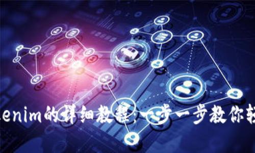 ETH转入Tokenim的详细教程：一步一步教你轻松完成交易