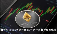 ETH转入Tokenim的详细教程：一步一步教你轻松完成