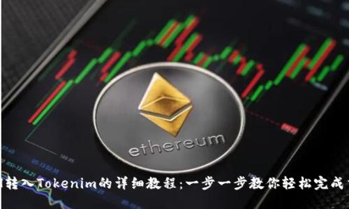 ETH转入Tokenim的详细教程：一步一步教你轻松完成交易