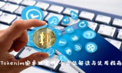 Tokenim安卓版官网：全方位解读与使用指南