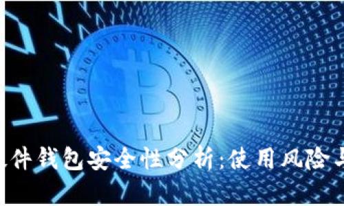Tokenim硬件钱包安全性分析：使用风险与防范措施
