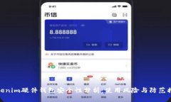 Tokenim硬件钱包安全性分析：使用风险与防范措施