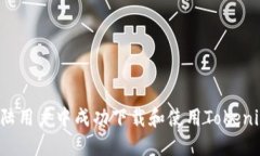: 如何在大陆用户中成功下载和使用Tokenim：详细