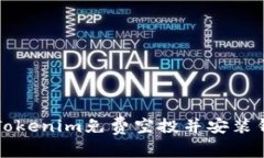 如何获取最新Tokenim免费空投并安装钱包的详细指