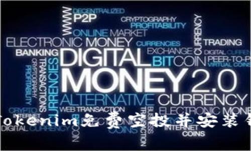 如何获取最新Tokenim免费空投并安装钱包的详细指南