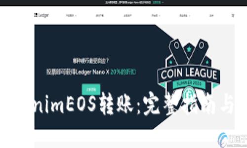 如何将TokenimEOS转账：完整指南与操作步骤