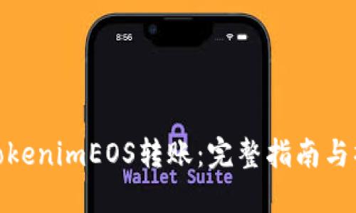 如何将TokenimEOS转账：完整指南与操作步骤