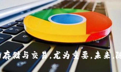   SumToken与TokenIm互导详解：区块链资产跨链流动的新时代 / 

 guanjianci SumToken, TokenIm, 区块链, 资产互导 /guanjianci 

# SumToken与TokenIm互导详解：区块链资产跨链流动的新时代

区块链技术的发展迅速，带来了无数的创新和机遇。随着不同区块链平台的相继涌现，资产的跨链流动成为了一个日益重要的话题。在这方面，SumToken和TokenIm这两个项目备受瞩目。本文将深入探讨这两个平台的互导机制及其在区块链资产流动中的应用。

## 一、什么是SumToken？

SumToken是一个去中心化的数字资产钱包与交易平台，它支持多种区块链资产的管理与交易。用户可以在SumToken平台上直接进行资产的存储、转账以及交易，而无需依赖传统金融机构。SumToken的特点在于其高安全性和低手续费，使得交易更加高效，尤其在当前数字货币市场日渐繁荣的背景下，SumToken的用户群体也在持续扩大。

### 1. SumToken的功能

SumToken不仅仅是一个钱包，它还集成了多种功能，包括：

- **资产管理**：用户可以在平台上查看和管理不同种类的数字资产。
- **去中心化交易所**：SumToken支持用户直接进行交易，省去了中介环节，降低了交易成本。
- **跨链支持**：通过特定的技术，SumToken能够支持不同区块链之间的资产互换。

### 2. SumToken的优势

- **安全性**：SumToken采用先进的加密技术来保护用户资金，确保资产的安全。
- **用户友好**：平台设计简洁，方便用户进行操作，即使是初学者也能快速上手。
- **交易效率**：得益于其去中心化的特点，SumToken能够提供快速的交易速度。

## 二、什么是TokenIm？

TokenIm是另一款颇具影响力的去中心化钱包，它同样支持多种数字资产的管理。TokenIm强调用户隐私，并以此作为其核心竞争力之一。用户在TokenIm中可以无障碍地管理自己的代币，同时进行安全的交易。

### 1. TokenIm的功能

TokenIm的功能与SumToken有些相似，但也有其独特之处：

- **用户隐私保护**：TokenIm在设计上充分考虑用户的隐私保护，收集的个人信息极少。
- **多平台支持**：TokenIm支持多个操作系统，包括iOS和Android，用户可以在不同的设备上使用。
- **社区互动**：TokenIm鼓励用户社区的互动，并通过一些激励机制来提高用户的参与感。

### 2. TokenIm的优势

- **隐私保护**：TokenIm优先考虑用户数据的安全，使用户更安心地管理资产。
- **易于使用**：接口友好，用户可以轻松导航，快速找到所需功能。
- **多样化支持**：支持多种数字货币，不仅局限于主流货币。

## 三、SumToken与TokenIm之间的互导机制

两者在功能上并无直接竞争关系，反而可以互为补充，从而促进用户体验提升。互导机制主要体现在以下几个方面：

### 1. 跨链资产互导

SumToken与TokenIm都致力于实现不同区块链之间的资产转移。用户可以通过这两个平台之间的合作，轻松实现资产在不同链间的流动。这一优点对于需要频繁转移资金的用户来说，无疑是非常便利的。

### 2. 用户套餐的共享

使用SumToken的用户也可以无缝切换到TokenIm进行更为私密的操作，反之亦然。这种开放的互导机制允许用户根据不同需求在这两个平台间选择，从而提高了整体的用户满意度。

### 3. 操作的便捷性

通过两者的互导机制，用户只需一个简单的操作，就可以在SumToken上完成资产的存取，再通过TokenIm进行私密交易。

## 四、SumToken与TokenIm的合作前景

随着区块链技术的不断发展，SumToken与TokenIm的互导及合作将为用户带来更多的便利。未来，两者可能会开展更多的合作项目，包括但不限于:

### 1. 共同的市场推广

通过整合资源，双方可以进行联合市场推广，吸引更多用户加入。

### 2. 技术的深度整合

随着技术的发展，双方可以进一步合作，在技术层面上下功夫，实现更高效的资产互导。

### 3. 用户体验的提升

结合两者的优点，未来也许会推出全新的平台，进一步提升用户的体验。

## 可能相关的问题

### 问题1：为什么选择SumToken和TokenIm进行数字资产的管理和交易？

在数字资产管理和交易上选择合适的平台至关重要。SumToken和TokenIm作为业界领先的去中心化数字资产平台，各自拥有独特优势，吸引了大量用户。SumToken因其快速、低廉的交易特点而受到欢迎；而TokenIm则因其对用户隐私的重视抢占了市场。

#### 1. SumToken用户的优势

对于希望以低成本快速进行交易的用户，SumToken无疑是一个理想选择。其去中心化交易所的特性，大大减少了中介费用并提高了交易速度。同时，SumToken提供的跨链资产互导功能，也方便了用户在多种区块链资产之间进行流动。

#### 2. TokenIm用户的优势

对于那些更加注重个人隐私和数据安全的用户，TokenIm提供了更优质的服务。用户在TokenIm上进行交易几乎无需担心数据被泄露，其隐私保护机制是其一大亮点。此外，TokenIm还支持多平台使用，使得用户可以在多种设备上管理资产。

### 问题2：如何在SumToken上进行跨链转账？

在SumToken上进行跨链转账，用户首先需要确保自己已经创建账户并完成KYC（身份验证）。之后，按照以下步骤进行操作：

#### 1. 登陆SumToken账户

首先，用户需要登陆自己的SumToken账户，进入资产管理界面。

#### 2. 选择跨链转账功能

在资产列表中，选择需要进行跨链转账的货币，点击“跨链转账”功能。

#### 3. 输入接收地址

输入目标区块链地址。此时，平台会自动识别目标链的类型，并提示用户确认。

#### 4. 确认转账信息

平台将会显示转账的相关信息，包括转账数量、手续费和预计到账时间。用户需仔细核对确认。

#### 5. 提交转账请求

一切信息无误后，用户可提交转账请求。转账完成后，用户可以在历史记录中查看转账状态。

### 问题3：TokenIm如何保证用户数据的隐私？

TokenIm在构建之初便将用户数据隐私放在了首位。其通过一系列技术手段实现了对用户数据的保护，具体方法如下：

#### 1. 数据加密

TokenIm在存储用户数据时进行了严格的加密处理，使得即使数据泄露，恶意攻击者也无法轻易获取有价值的信息。

#### 2. 最小化数据收集

TokenIm在用户使用过程中，尽量减少对用户数据的收集，仅需必要的信息以满足用户的基本操作需求。

#### 3. 定期安全审计

TokenIm定期进行安全性审计，检测潜在的安全隐患并进行整改，确保用户资产及数据安全。

### 问题4：SumToken与TokenIm的交易手续费如何？

在选择平台时，了解手续费情况是非常重要的。SumToken与TokenIm的手续费政策各有不同：

#### 1. SumToken的手续费

SumToken采用的是一种动态手续费机制，根据市场状况自动调整。一般情况下，对于大多数用户来说，手续费相对较低，但在市场波动时可能会上涨。

#### 2. TokenIm的手续费

TokenIm的手续费相对固定，采用一种较为透明的收费方式，用户在交易前可以清楚地知道手续费，以及是否可以接受。

### 问题5：如何在平板或手机上使用TokenIm？

TokenIm支持多平台使用，用户可以在手机和平板上轻松管理数字资产。具体操作步骤如下：

#### 1. 下载TokenIm应用

无论是Android还是iOS系统，用户可以在相应的应用商店中搜索“TokenIm”并下载安装。

#### 2. 创建或导入账户

打开应用后，用户可以选择创建新账户或导入已有账户。创建账户的过程中需要设置密钥和密码，以确保账户安全。

#### 3. 使用便利性

TokenIm在用户界面设计上非常注重用户体验，用户可轻松完成资产查看、转账及交易等操作。且支持一键快速交易，极大提升了便利性。

### 问题6：跨链资产互导的前景如何？

跨链资产互导的前景十分广阔，随着区块链技术的不断成熟和应用场景的增加，其需求必然会不断提升。在SumToken与TokenIm的推动下，未来可能会出现更多创新的互导机制。例如，用户也许能够自主设置多个链的互导规则，甚至通过智能合约实现自动化资产流动。

#### 1. 技术的进一步

为了更快、更安全地实现跨链互导，大量开发者正致力于现有技术，寻找更加高效的解决方案。

#### 2. 社区参与

随着用户社区的不断扩大，各种有助于推动跨链技术发展的想法和创意也会不断涌现，这将为跨链资产互导的未来注入更多活力。

#### 3. 合作生态的形成

未来可能会形成一个包含多个区块链项目的合作生态，用户可以在这个生态内自由转移资产，享受更便捷的服务，整体流动性也将显著提升。

## 结论

SumToken与TokenIm代币之间的互导，为用户提供了更为丰富的资产管理方式和交易体验。在数字资产管理日益重要的今天，选择合适的平台进行资产的存储与交易，尤为重要。未来，随着技术的不断完善和市场的扩展，SumToken和TokenIm将进一步深化合作，为用户带来更加便捷安全的跨链资产流动服务。