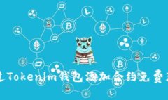 如何通过Tokenim钱包添加合约免费获得代币