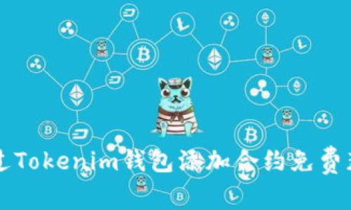 如何通过Tokenim钱包添加合约免费获得代币
