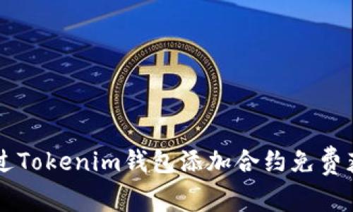 如何通过Tokenim钱包添加合约免费获得代币
