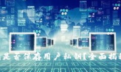 Tokenim钱包是否保存用户私钥？全面揭秘与安全策