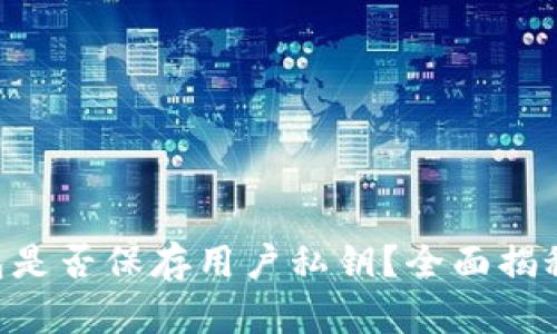 Tokenim钱包是否保存用户私钥？全面揭秘与安全策略