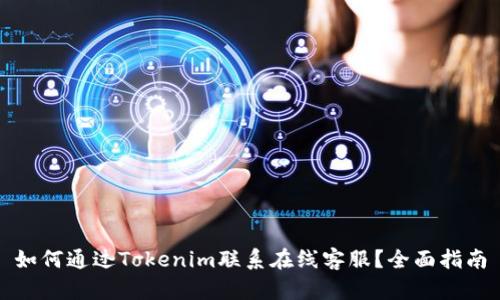如何通过Tokenim联系在线客服？全面指南