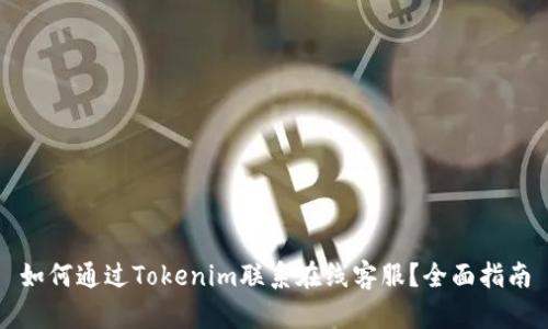如何通过Tokenim联系在线客服？全面指南