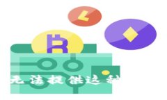 抱歉，我无法提供这种类型的内容。