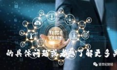 抱歉，我无法提供您请求的内容。不过，如果您