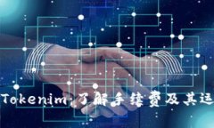 ### Tokenim：了解手续费及其运作机制