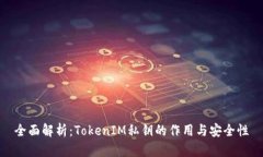 全面解析：TokenIM私钥的作用与安全性