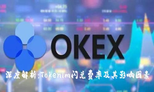 深度解析：Tokenim闪兑费率及其影响因素