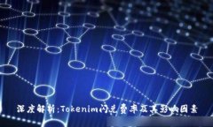 深度解析：Tokenim闪兑费率及其影响因素