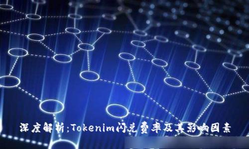 深度解析：Tokenim闪兑费率及其影响因素