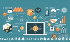   PancakeSwap无法连接TokenIm的解决办法和常见问题解