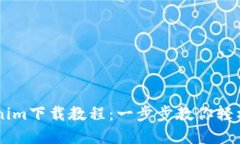 苹果版Tokenim下载教程：一步步教你轻松下载及使