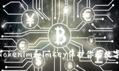 如何利用Tokenim和imKey保护你的数字资产安全