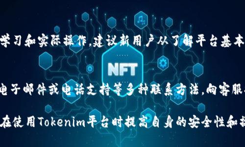   Tokenim订单校验失败的原因及解决方案 / 

 guanjianci Tokenim, 订单校验, 失败原因, 解决方案 /guanjianci 

在数字资产交易和管理中，Tokenim作为一个日益普及的工具，帮助用户更好地管理和交易他们的数字资产。然而，许多用户在使用过程中可能会遇到“订单校验失败”的情况。这不仅会影响用户的使用体验，也可能导致一些潜在的财务损失。本文将针对Tokenim订单校验失败的原因进行分析，并提供相应的解决方案，同时回答一些用户可能相关的问题。

订单校验失败的常见原因

首先，了解订单校验失败的原因对于解决问题至关重要。以下是一些常见的原因：

1. **交易信息不匹配**：用户在下单时，需要确保各项交易信息（如交易对、数量、价格等）的准确无误。如果输入的交易信息与Tokenim平台的要求不匹配，那么系统将会提示订单校验失败。

2. **网络延迟**：在进行交易时，如果网络连接不稳定或者延迟过高，可能会导致订单未能及时发送到平台，从而影响校验的结果。

3. **资金不足**：当用户的账户余额不足以覆盖交易所需的费用（如交易手续费）时，也会导致校验失败。在下单之前，确保账户中有足够的余额至关重要。

4. **API密钥问题**：对于使用API进行自动交易的用户，API密钥的设置问题也可能导致校验失败。确保密钥未被错误修改或者过期是必要的。

5. **平台维护或故障**：Tokenim平台本身可能在进行维护或遇到系统故障。这种情况下，不论用户的操作多么正确，交易都可能无法正常进行。

如何解决订单校验失败的问题

针对以上提到的可能原因，以下是一些解决方案：

1. **核对交易信息**：在下单前，再次确认输入的所有交易信息。如果发现错误，及时进行纠正。此外，熟悉平台的交易规则和要求也是降低错误的有效方法。

2. **检查网络连接**：在进行交易前，确保你的网络连接稳定，可以尝试通过重启路由器或者更换网络环境来解决问题。

3. **确保账户余额充足**：在进行每一次交易之前，检查账户余额，确保不仅有足够的资金进行交易，还要留出足够的佣金费用。适当留存一定的余额以备不时之需。

4. **管理API密钥**：如果您是通过API进行的交易，务必确认API密钥的正确性，并定期更新密钥以确保安全。在使用API之前，请遵循平台提供的文档指南。

5. **关注平台公告**：时刻关注Tokenim的官方公告，了解系统维护、故障等信息。如果发现平台出现问题，应耐心等待官方修复。

常见相关问题及详细分析

以下是关于Tokenim订单校验失败问题的常见相关问题和解答：

1. Tokenim订单校验失败是否意味着资金损失？
订单校验失败并不一定意味着资金损失。通常情况下，如果交易未能成功，资金不会被扣除，交易过程也可以重新进行。唯一需要注意的是，若在反复尝试中交易手续费已经扣除，用户需要谨慎管理以避免不必要的损失。因此，用户应在交易前仔细核对信息，确保所有数据录入正确。此外，如果发生了无法理解的扣费，可联系Tokenim的客服进行了解和投诉。

2. 如何提高Tokenim交易的成功率？
提高Tokenim交易的成功率首先需要用户了解市场的动态和趋势。定期观看市场新闻、分析图表和进行资产评估是二级市场中成功交易的核心。此外，利用诸如止损和止盈等策略可以减少投资的风险。用户还应多加实践，熟悉平台交易的运作，同时利用模拟账户进行练习，熟悉交易的流程和规则也是非常有益的。

3. 是否有其他用户也遇到订单校验失败的问题？
是的，订单校验失败的问题并不是个别现象。在Tokenim的官方论坛和社交媒体上，常常能看到其他用户分享他们遇到的类似问题。社区的活跃性表明大家对这些问题非常关注。用户在遇到问题时，可以在论坛上寻求建议，或者直接查看其他用户的解决方案，从中获得帮助。

4. Tokenim系统维护时该如何处理未完成订单？
在平台进行维护期间，所有未完成的订单一般会被系统自动暂停。在维护结束后，这些订单将在系统确认一切功能正常的情况下自动恢复。用户在此时应及时查看相关公告，了解维护的具体内容和时间安排，避免在维护期间贸然进行交易。如果维护时间较长，用户可以选择其他平台进行交易，减少因维护造成的时间损失。

5. 学习使用Tokenim需要多少时间？
学习使用Tokenim的时间因人而异。对于已有一定交易经验的用户，可以在几小时内熟悉平台的基本操作；而对于新手，可能需要几天到几周的时间来深入学习和实际操作。建议新用户从了解平台基本功能开始，并逐渐上手进行小额交易，积累经验。

6. 如何联系Tokenim客服解决订单校验失败问题？
如果在使用Tokenim过程中遇到订单校验失败的问题，用户可以通过平台提供的客服渠道进行咨询。一般来说，Tokenim会在其官方网站上提供在线聊天、电子邮件或电话支持等多种联系方法。向客服提出问题时，尽量提供详细的信息，包括操作时间、遇到的问题描述以及相关的截图等，以便他们能够迅速帮助您解决问题。

本文详细介绍了Tokenim订单校验失败的原因以及解决方案，并针对可能的相关问题进行了详细分析。希望读者能够从中获得启发，提高交易的成功率，并在使用Tokenim平台时提高自身的安全性和操作性。