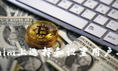 如何在Tokenim上选择和设置用户名的最佳实践