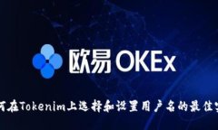 如何在Tokenim上选择和设置用户名的最佳实践