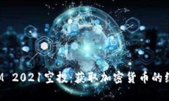 TokenIM 2021空投：获取加密货币的绝佳机会