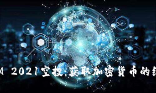TokenIM 2021空投：获取加密货币的绝佳机会