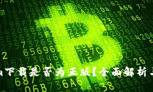 : Tokenim下载是否为正版？全面解析与用户指南