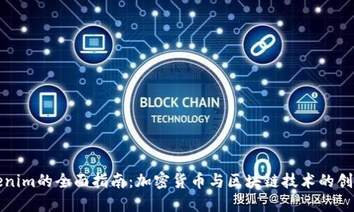 : Tokenim的全面指南：加密货币与区块链技术的创新应用