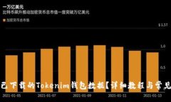 如何恢复已下载的Tokenim钱包数据？详细教程与常