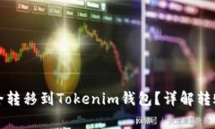 如何将狗狗币安全转移到Tokenim钱包？详解转账步