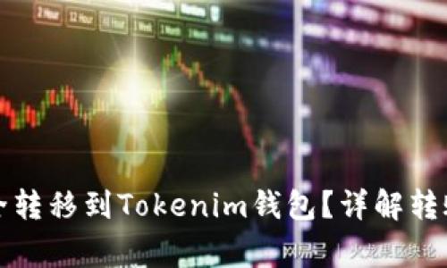 如何将狗狗币安全转移到Tokenim钱包？详解转账步骤与注意事项