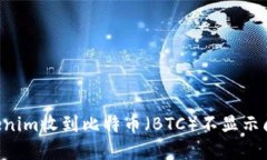 如何解决Tokenim收到比特币（BTC）不显示问题：全