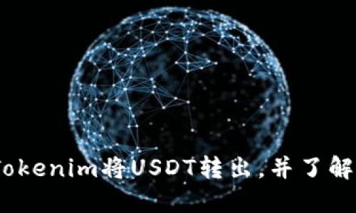 如何通过Tokenim将USDT转出，并了解BTC的作用