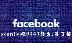 如何通过Tokenim将USDT转出，并了解BTC的作用