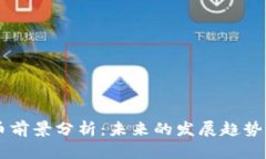 TRON虚拟币前景分析：未来的发展趋势与投资机会