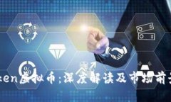 ABtoken虚拟币：深度解读及市场前景分析