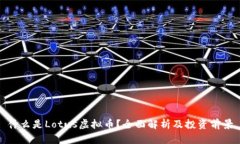 什么是Lotus虚拟币？全面解析及投资前景