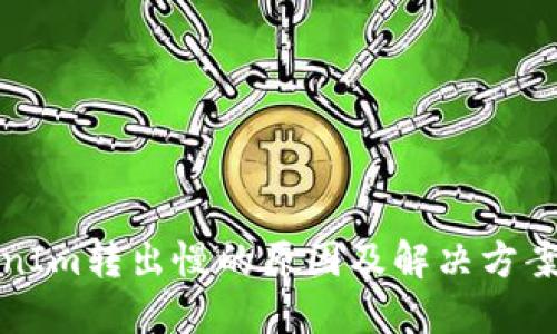 TokenIm转出慢的原因及解决方案详解