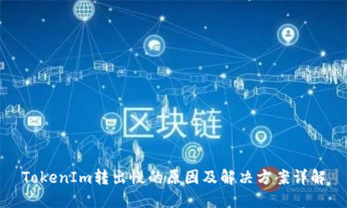TokenIm转出慢的原因及解决方案详解